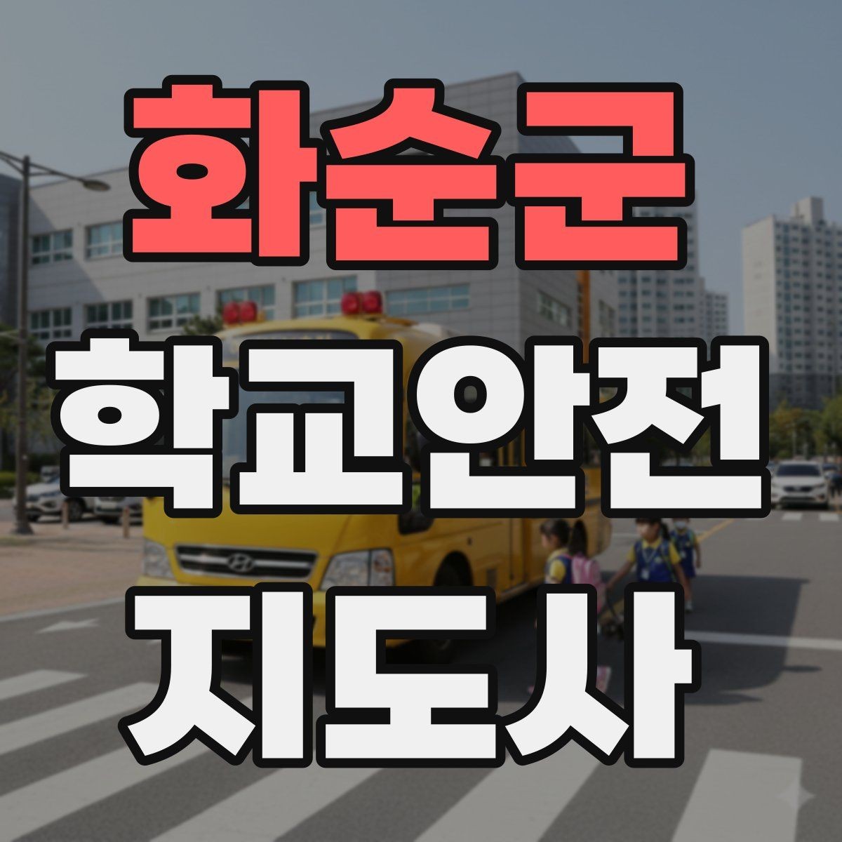 화순군 학교안전지도사 자격증 어떤 역할을 하는지부터 간단 정리