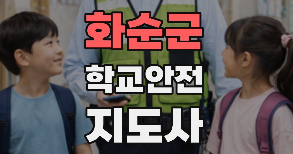 화순군 학교안전지도사 자격증