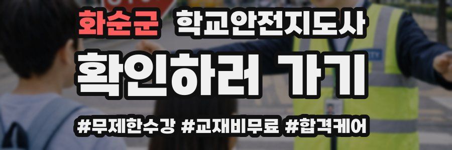 화순군 학교안전지도사 자격증