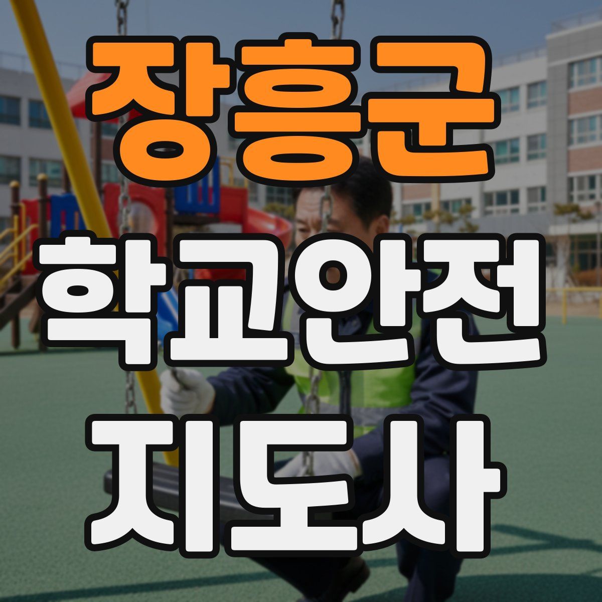 장흥군 학교안전지도사 자격증