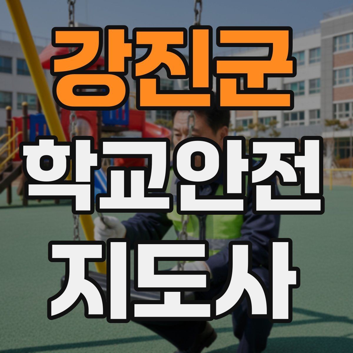 강진군 학교안전지도사 자격증 작은 사고도 놓치지 않는 관찰 포인트
