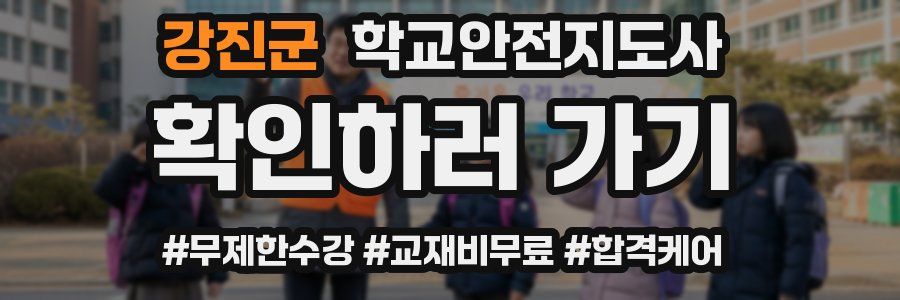 강진군 학교안전지도사 자격증