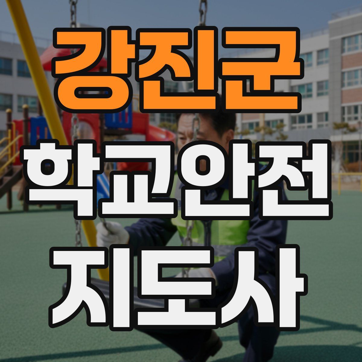 강진군 학교안전지도사 자격증