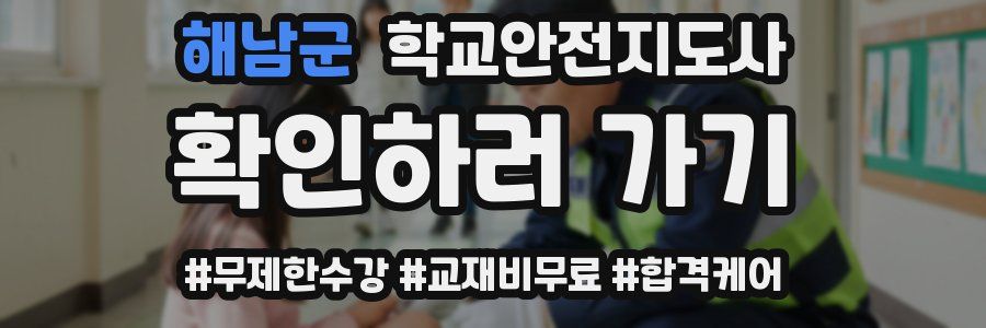 해남군 학교안전지도사 자격증