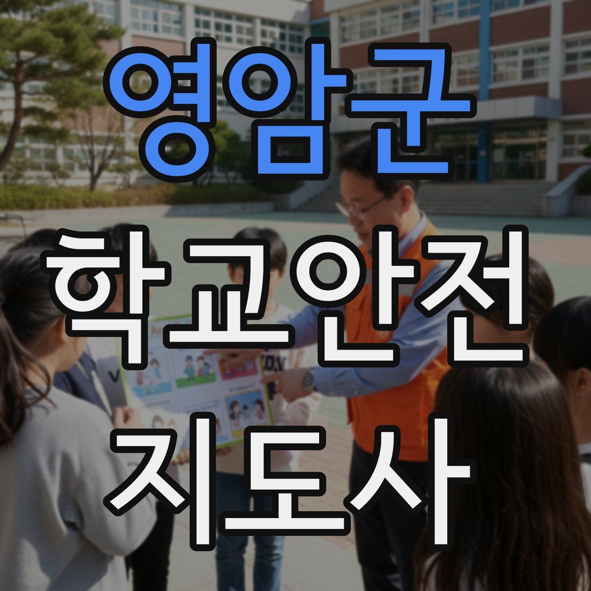 영암군 학교안전지도사 자격증