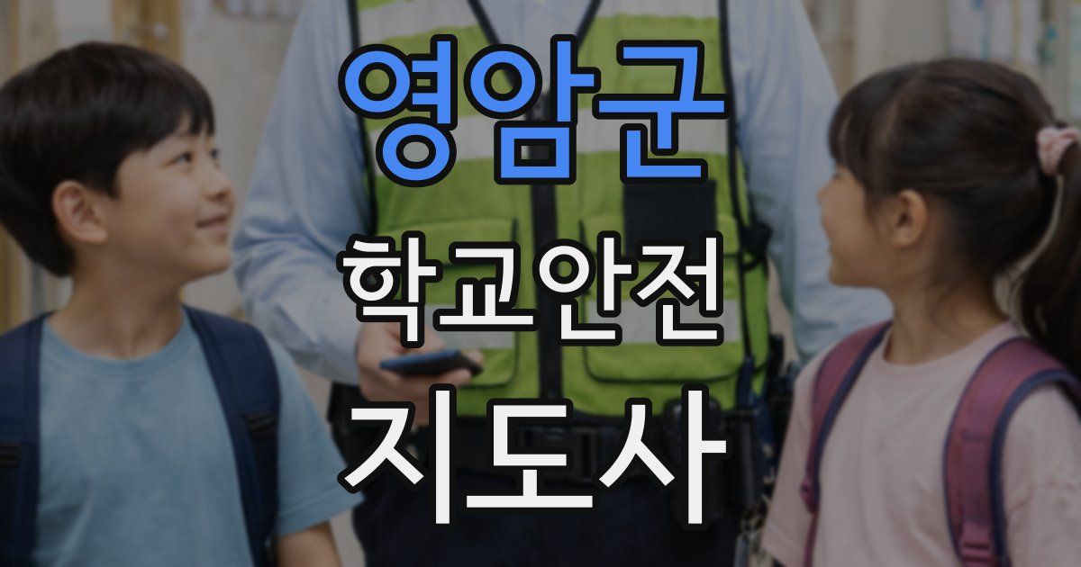 영암군 학교안전지도사 자격증