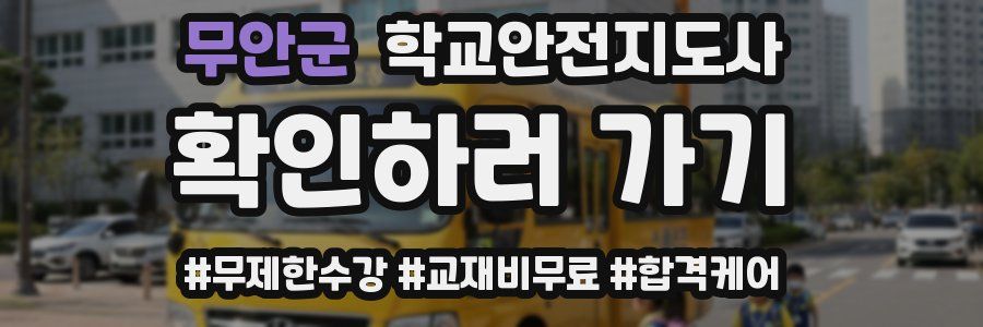 무안군 학교안전지도사 자격증