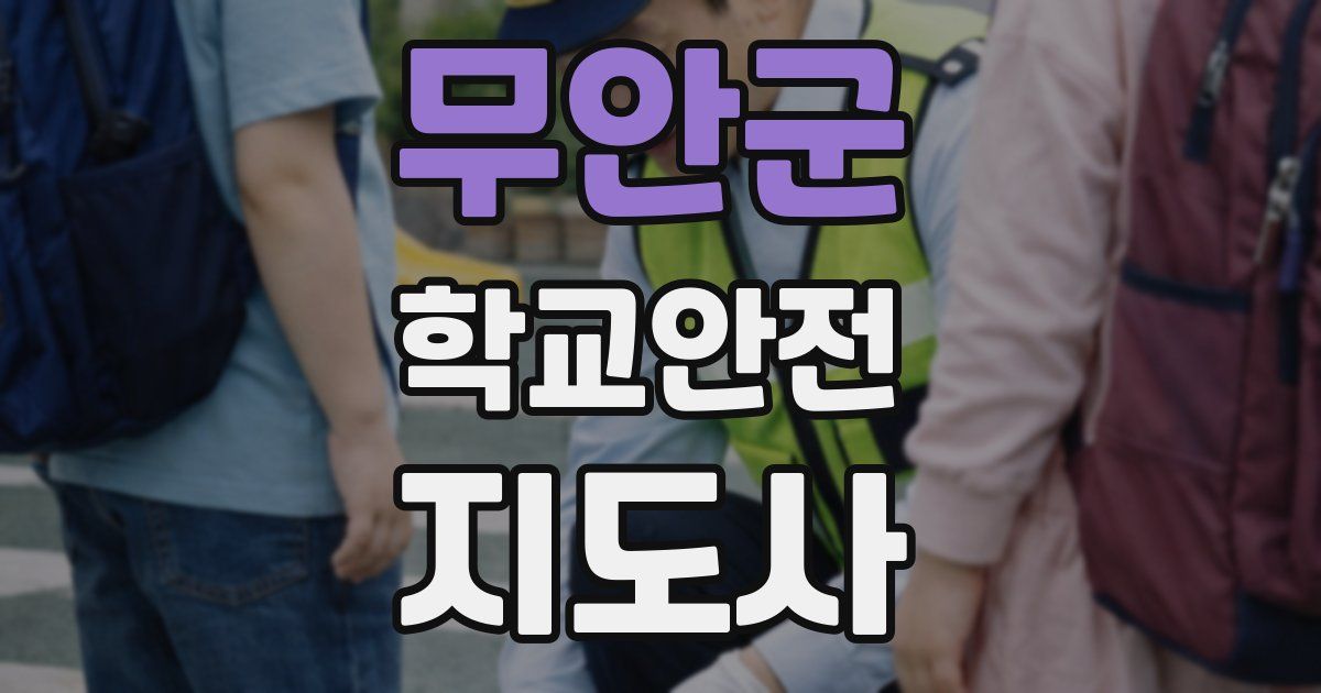 무안군 학교안전지도사 자격증