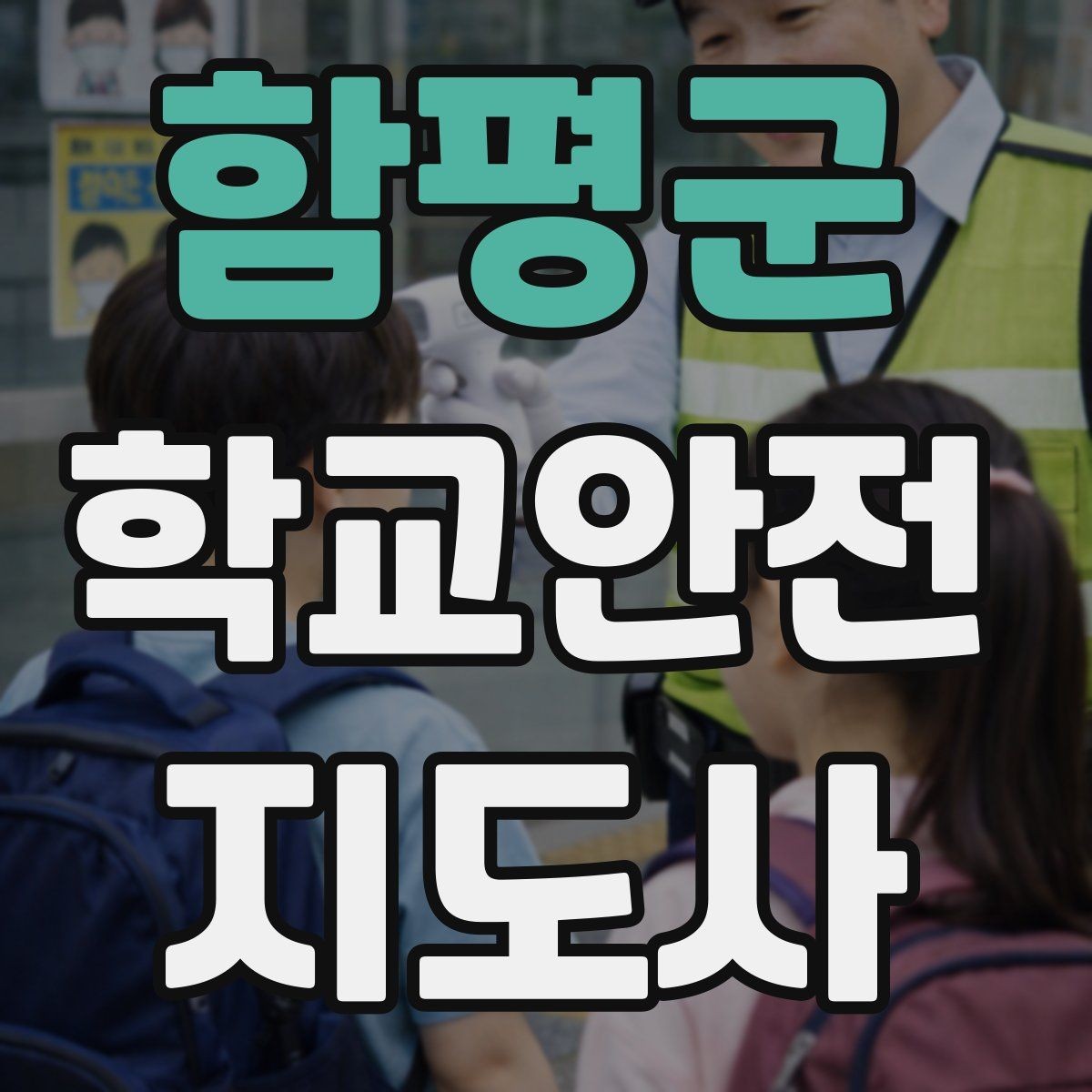 함평군 학교안전지도사 자격증 안전 소통 기록 3가지로 정리하기
