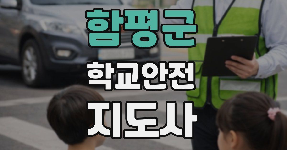 함평군 학교안전지도사 자격증