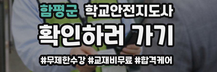 함평군 학교안전지도사 자격증