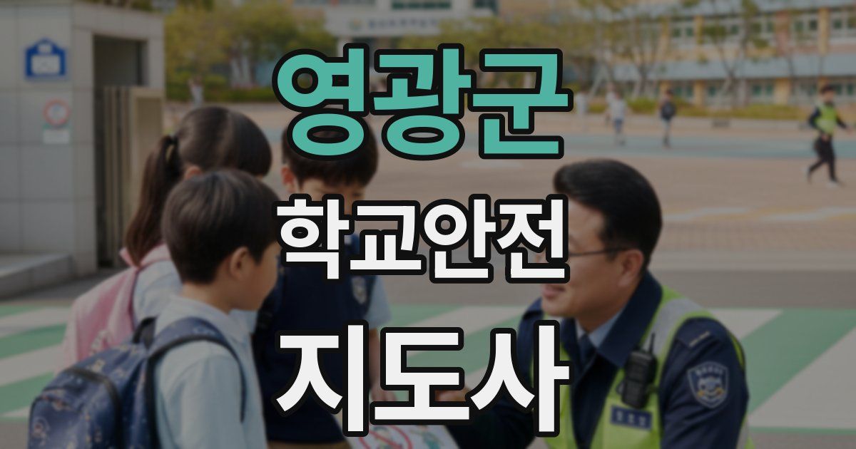 영광군 학교안전지도사 자격증