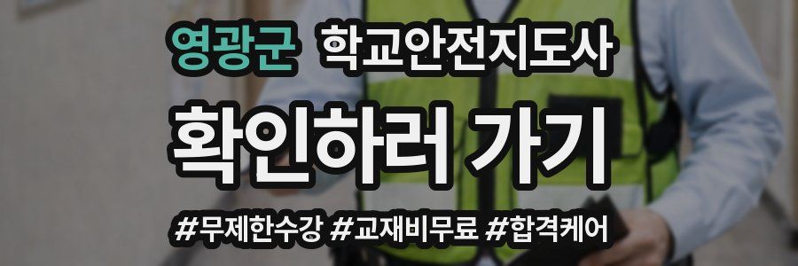 영광군 학교안전지도사 자격증