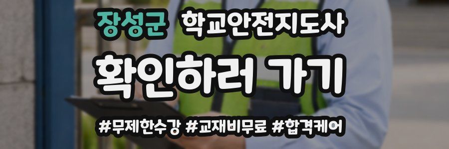 장성군 학교안전지도사 자격증