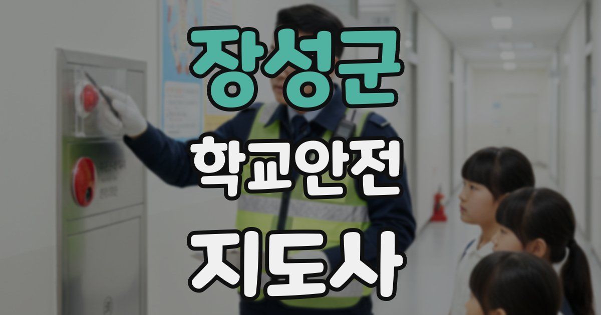 장성군 학교안전지도사 자격증