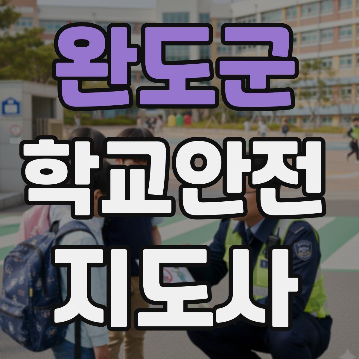 완도군 학교안전지도사 자격증 통학로 위험 구간을 빠르게 찾는 체크법