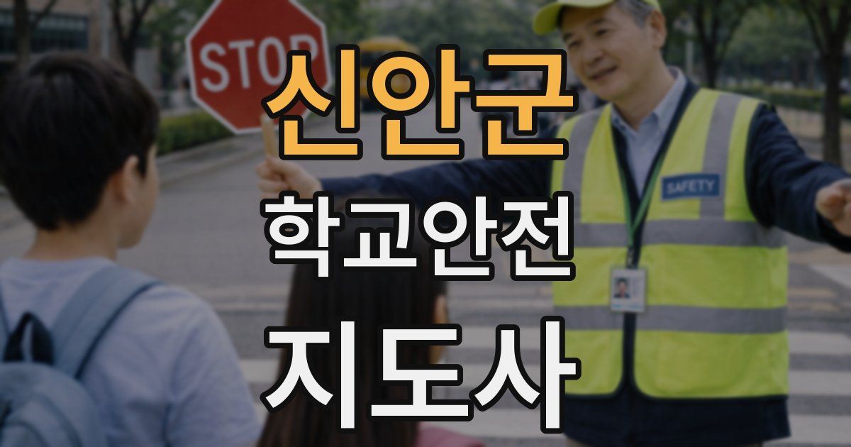 신안군 학교안전지도사 자격증