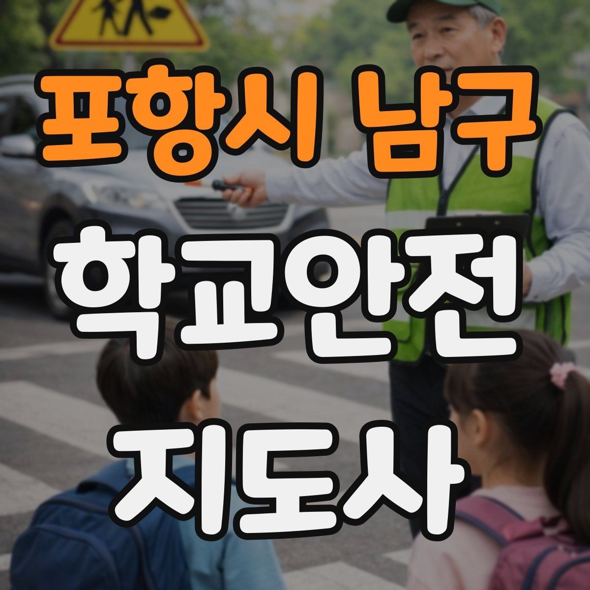포항시 남구 학교안전지도사 자격증 단기간 준비를 위한 학습 계획