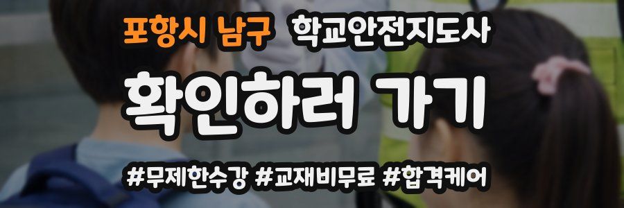 포항시 남구 학교안전지도사 자격증
