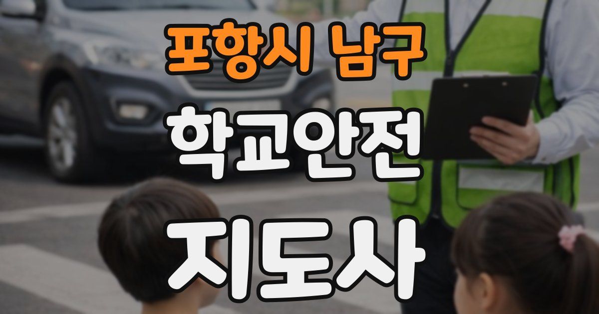 포항시 남구 학교안전지도사 자격증