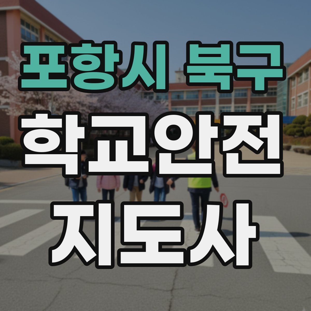 포항시 북구 학교안전지도사 자격증