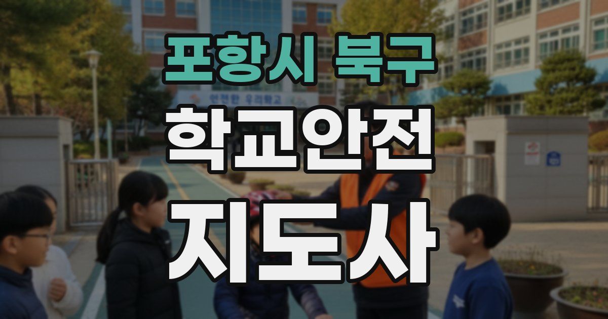 포항시 북구 학교안전지도사 자격증