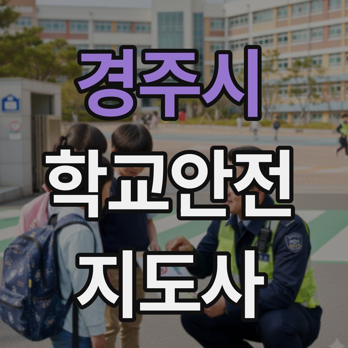 경주시 학교안전지도사 자격증