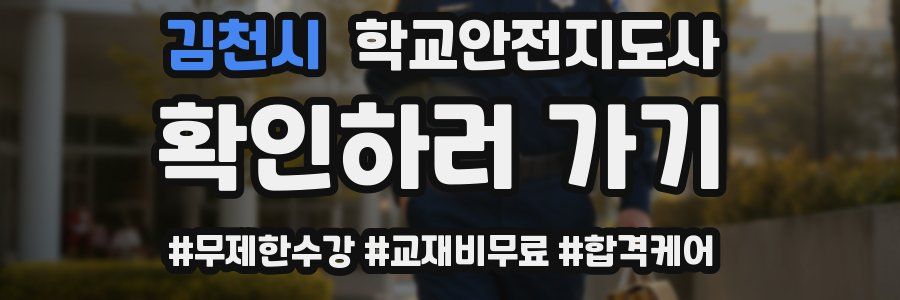 김천시 학교안전지도사 자격증