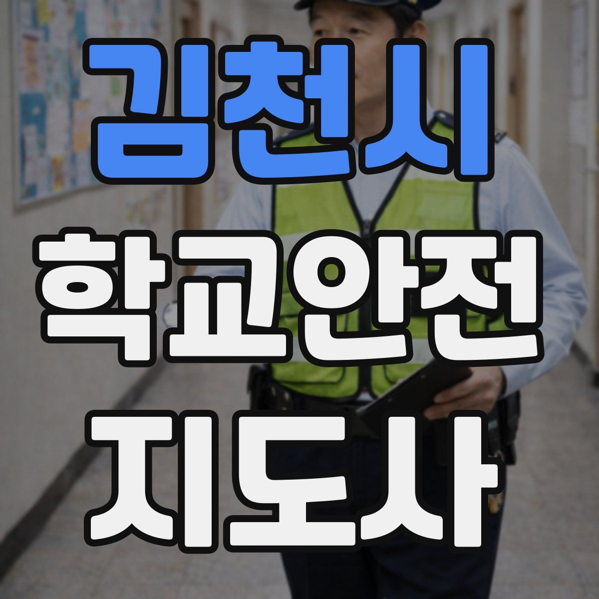 김천시 학교안전지도사 자격증