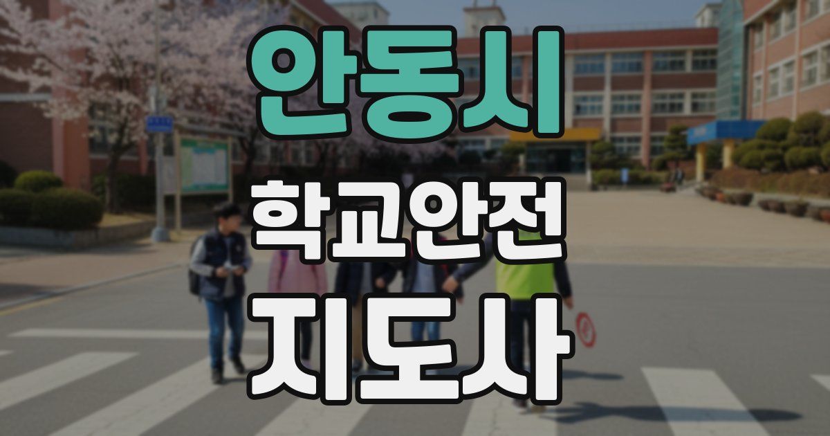 안동시 학교안전지도사 자격증