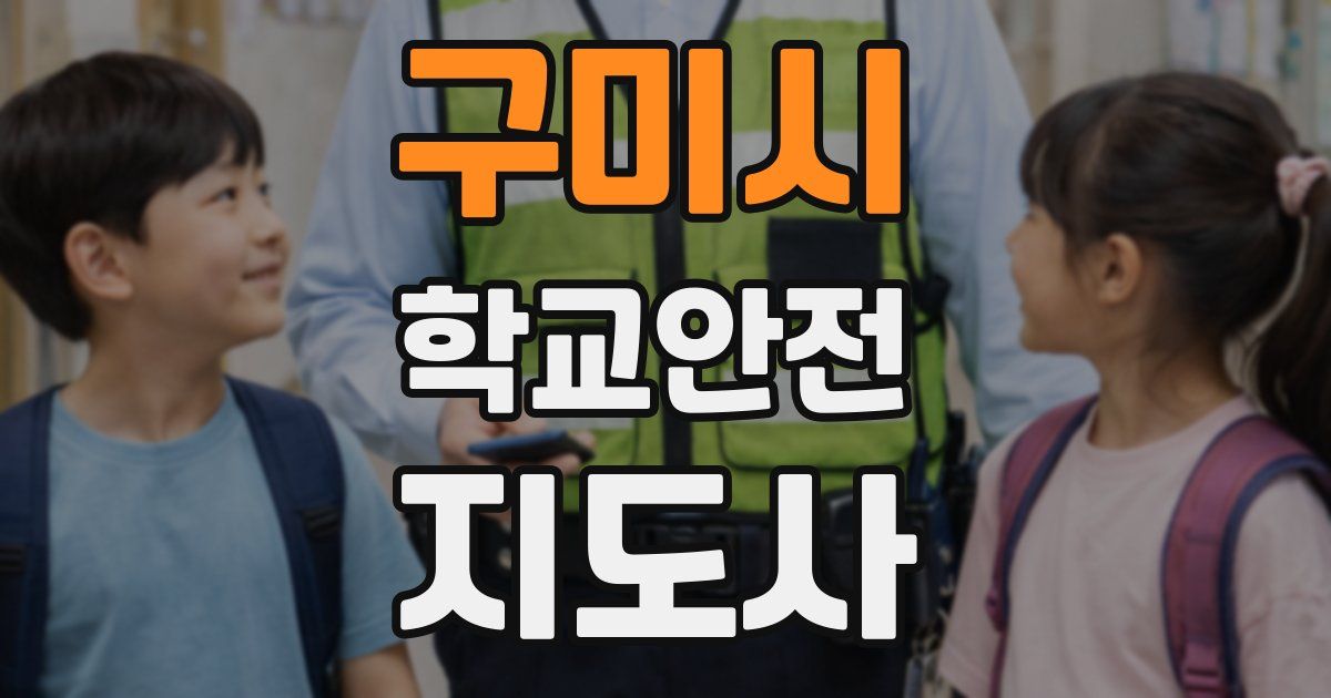 구미시 학교안전지도사 자격증