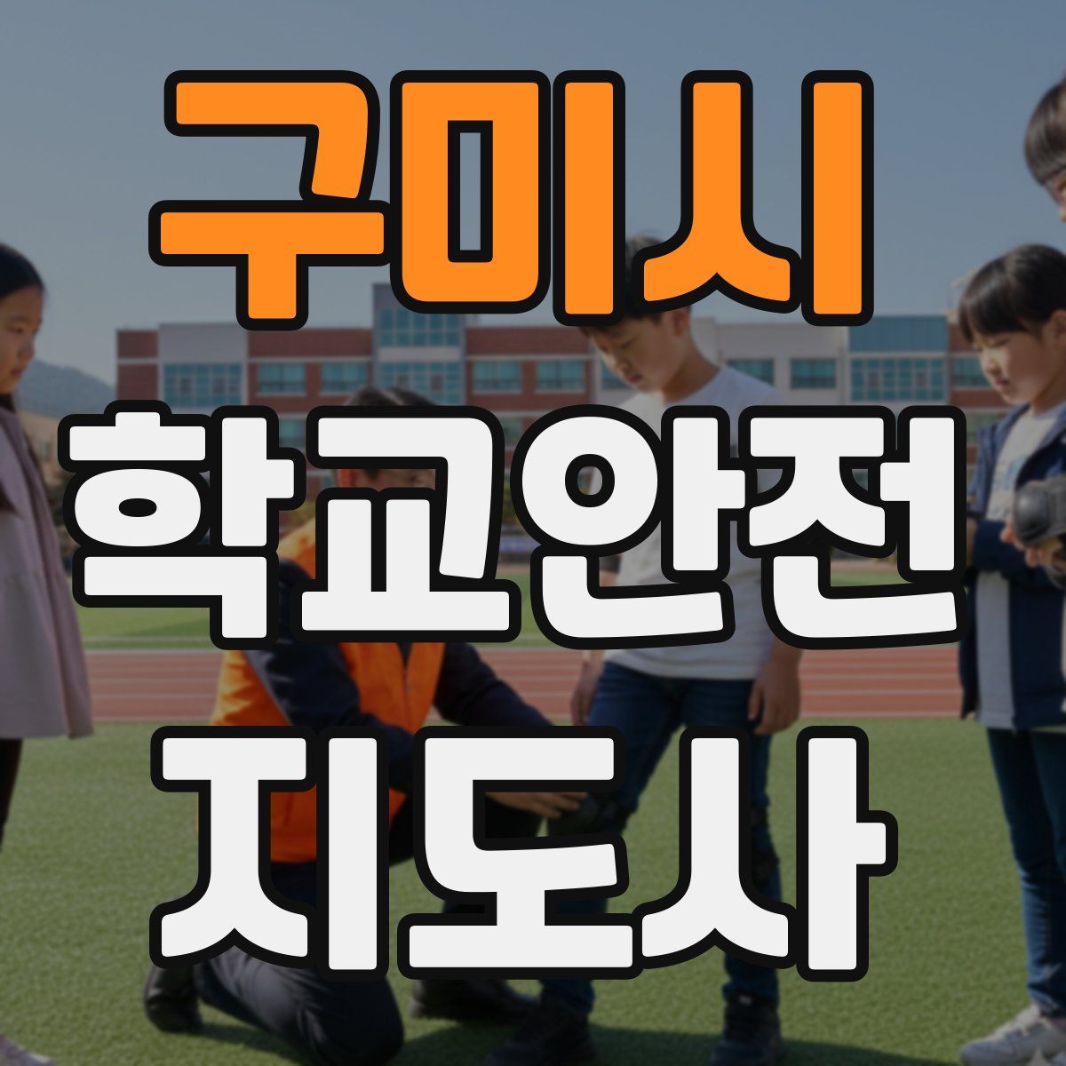 구미시 학교안전지도사 자격증