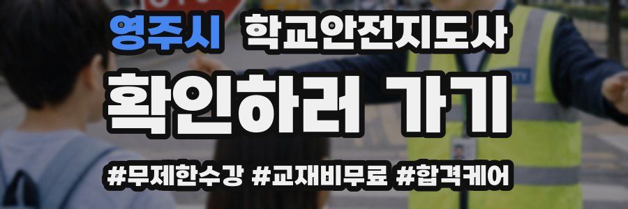 영주시 학교안전지도사 자격증