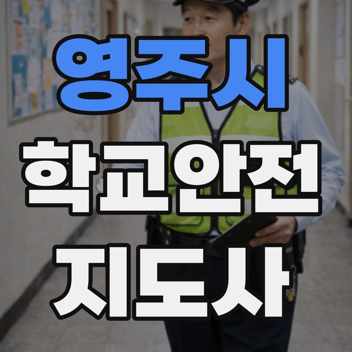 영주시 학교안전지도사 자격증