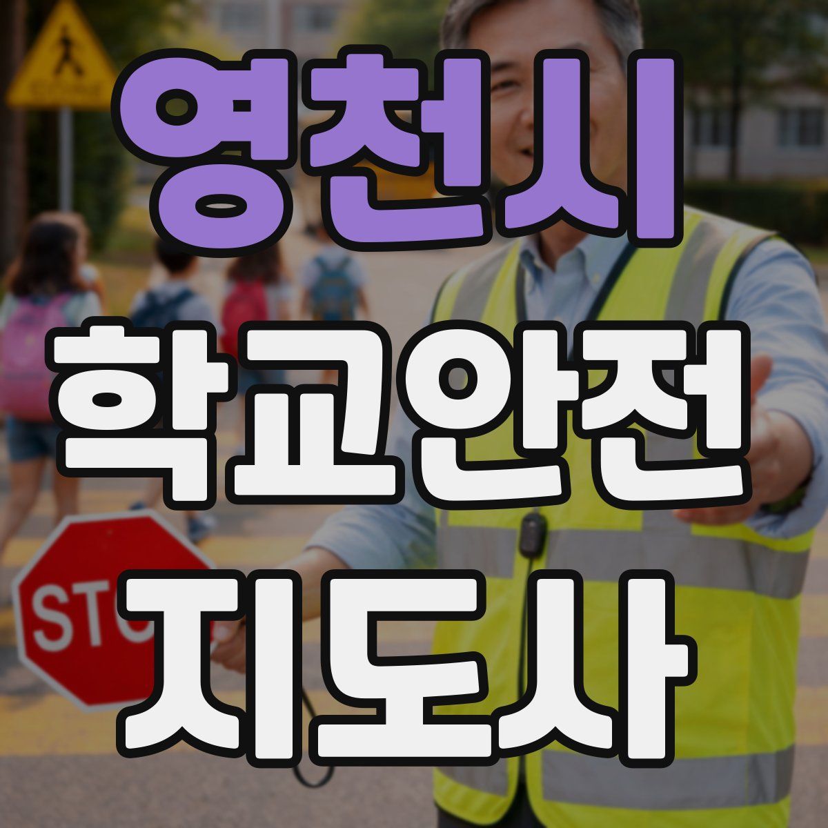 영천시 학교안전지도사 자격증