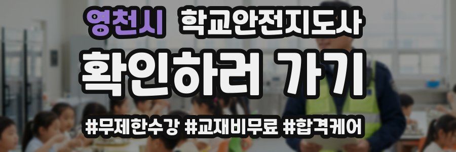 영천시 학교안전지도사 자격증