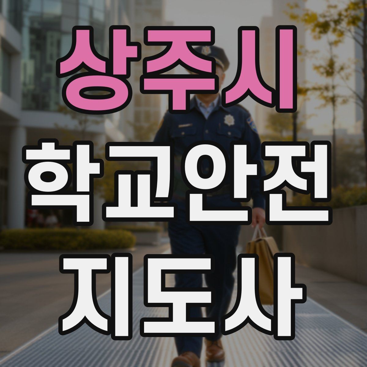 상주시 학교안전지도사 자격증 교통안전 교육에서 꼭 강조할 것