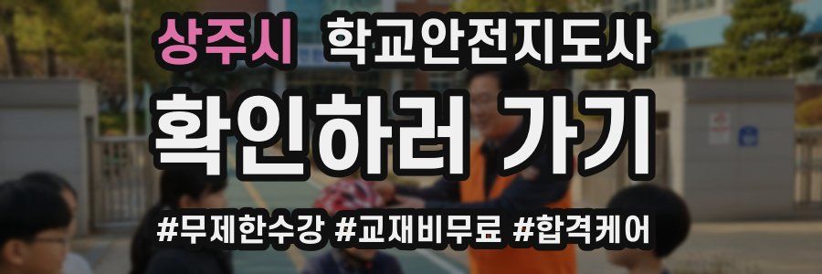 상주시 학교안전지도사 자격증