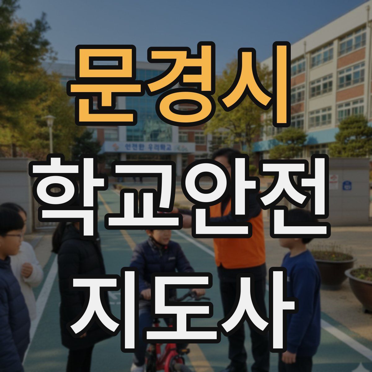 문경시 학교안전지도사 자격증