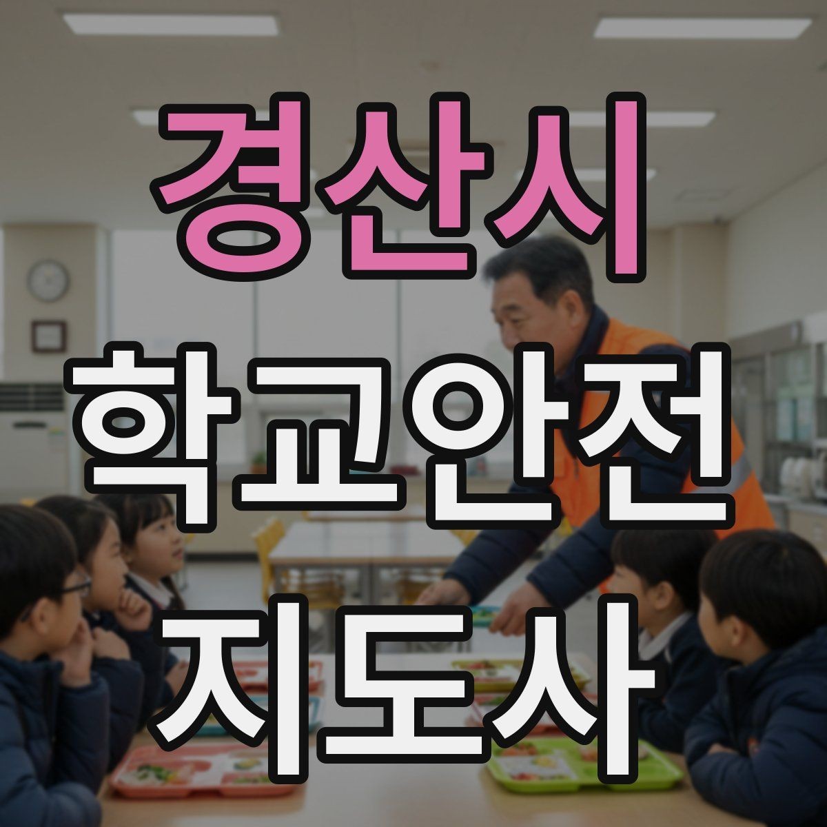 경산시 학교안전지도사 자격증 민원 상황에서 오해를 줄이는 말하기