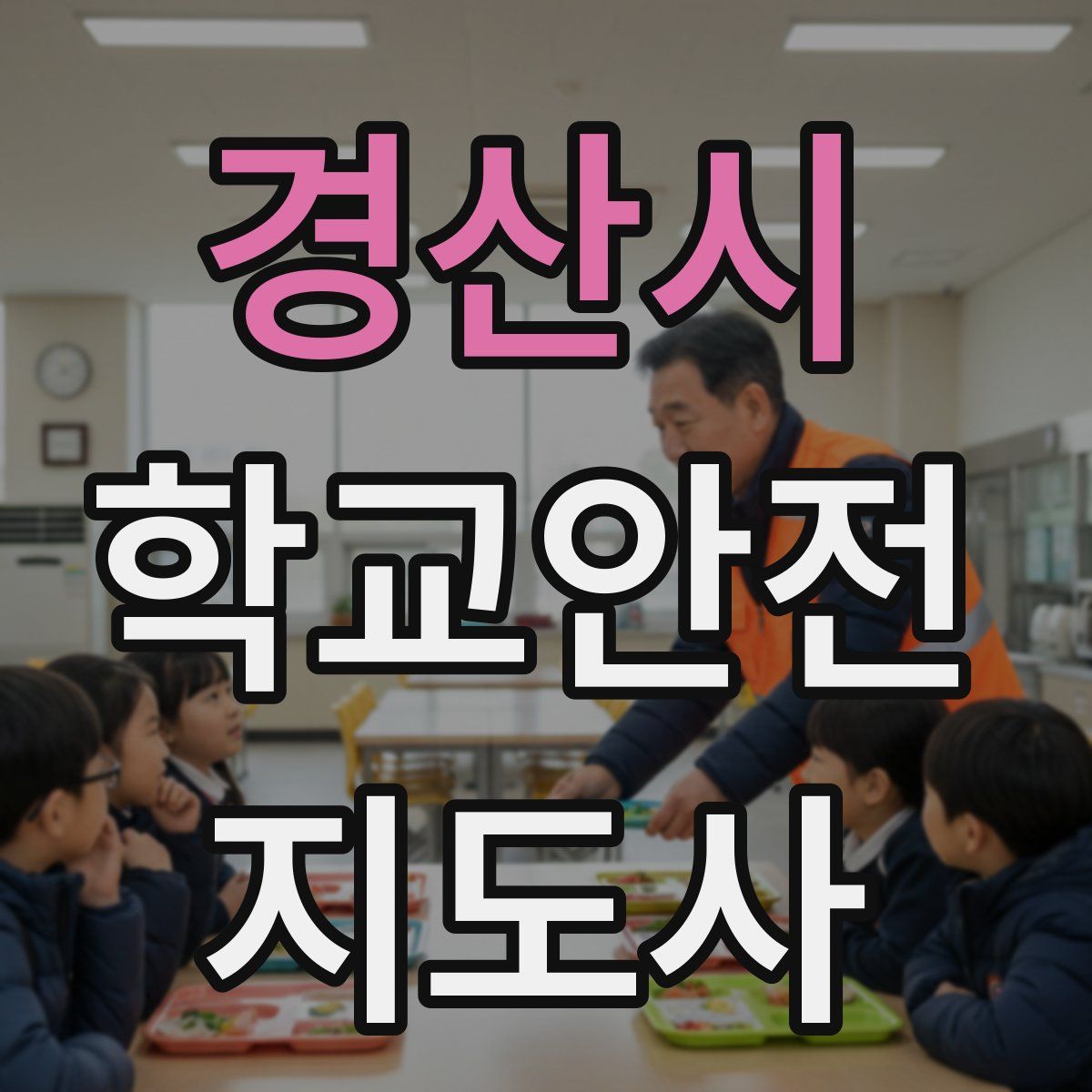 경산시 학교안전지도사 자격증