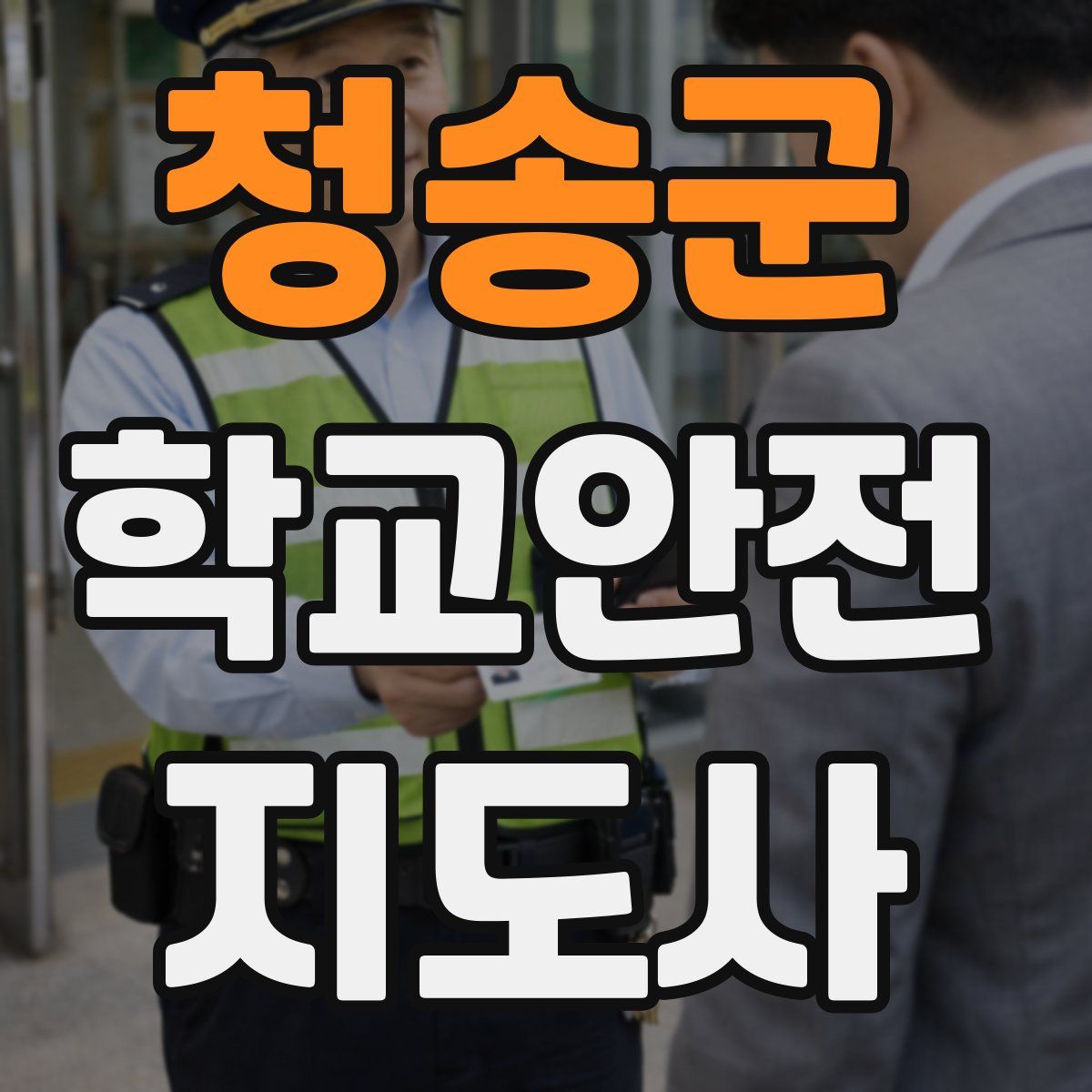 청송군 학교안전지도사 자격증