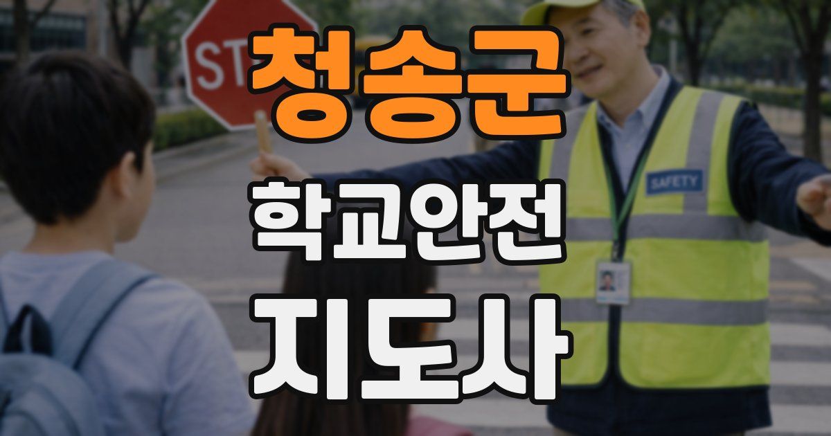 청송군 학교안전지도사 자격증