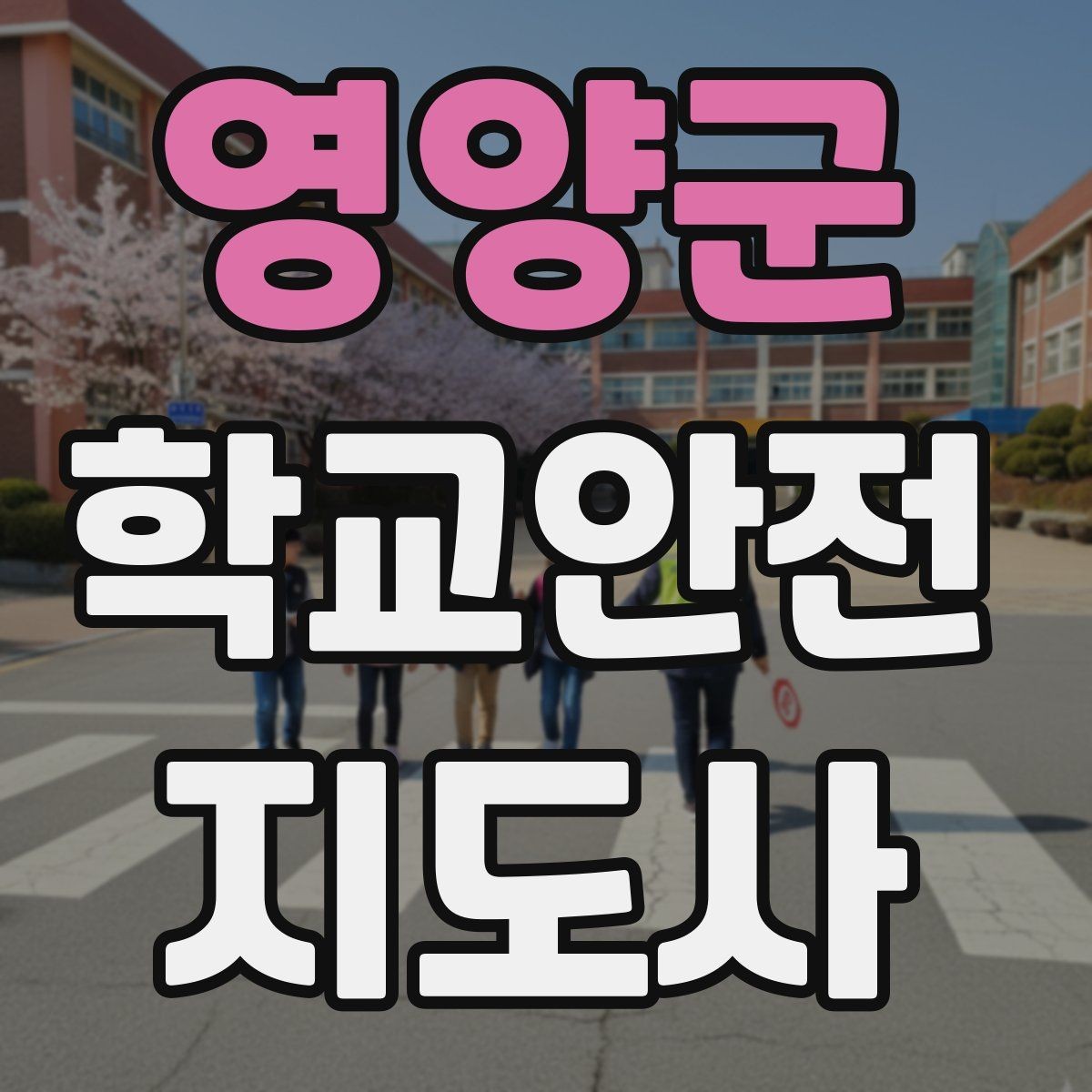 영양군 학교안전지도사 자격증 학교 주변 위험 시설을 파악하는 법