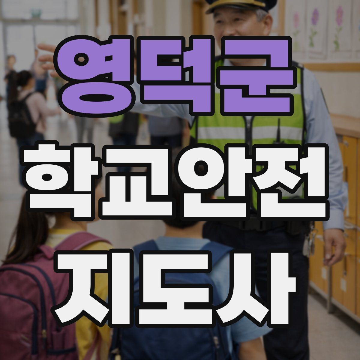 영덕군 학교안전지도사 자격증 공부 범위가 넓을 때 정리 방법