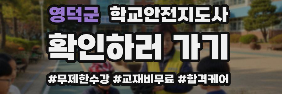 영덕군 학교안전지도사 자격증