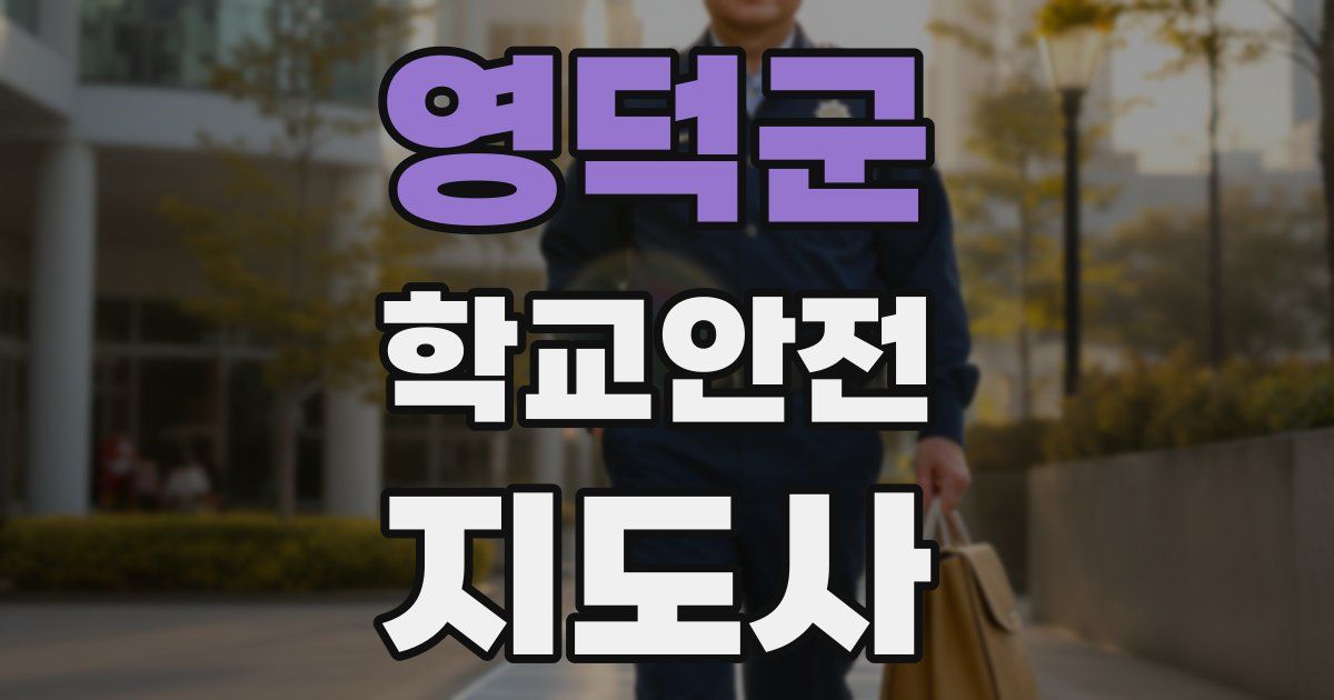 영덕군 학교안전지도사 자격증