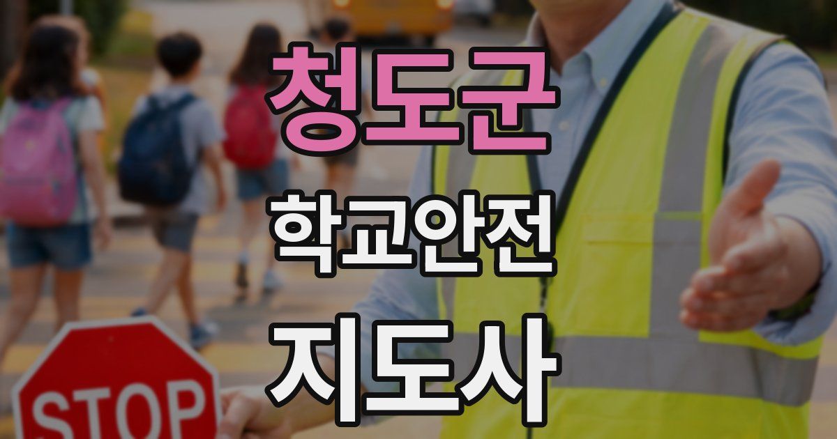 청도군 학교안전지도사 자격증