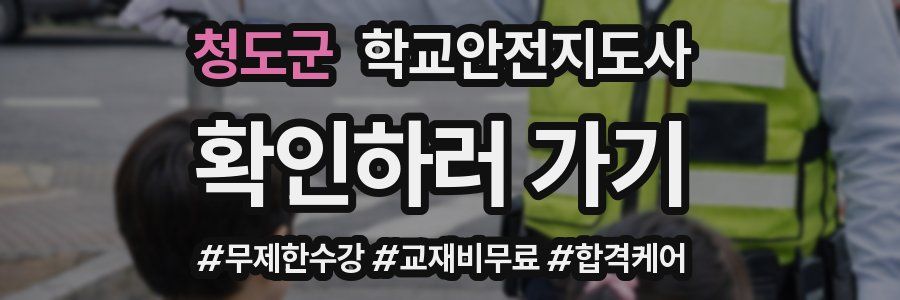 청도군 학교안전지도사 자격증