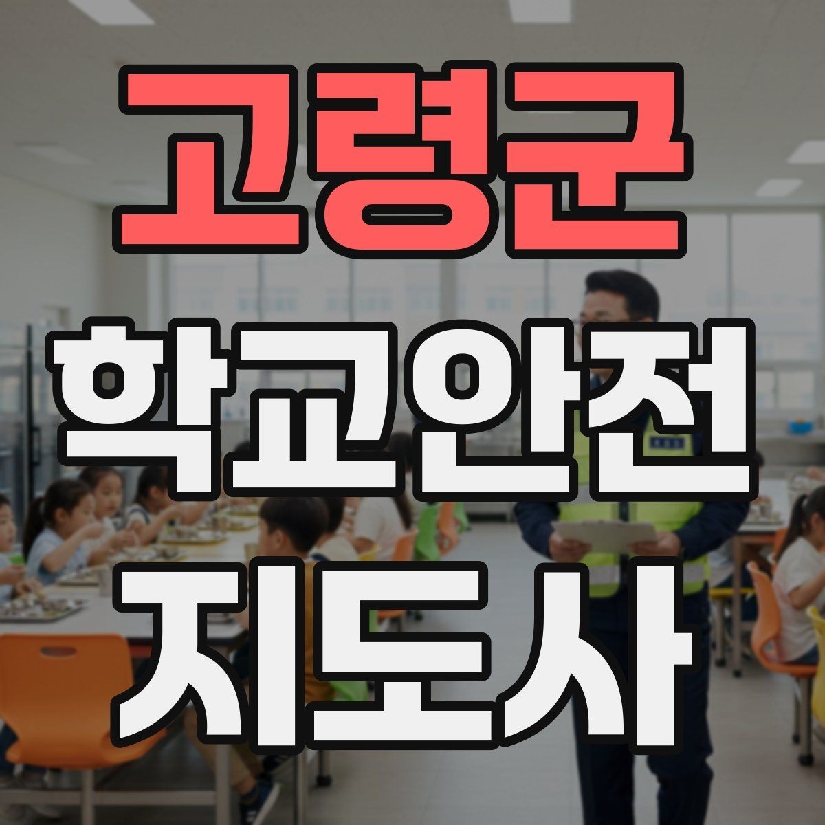 고령군 학교안전지도사 자격증 통학버스 학원차량 승하차 안전 지도
